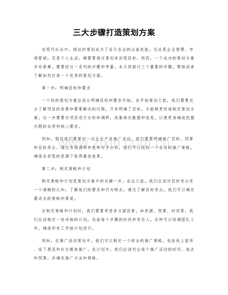 三大步骤打造策划方案.docx_第1页