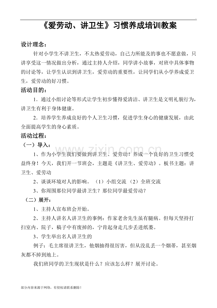 《讲卫生-爱劳动》主题班会教案.doc_第1页