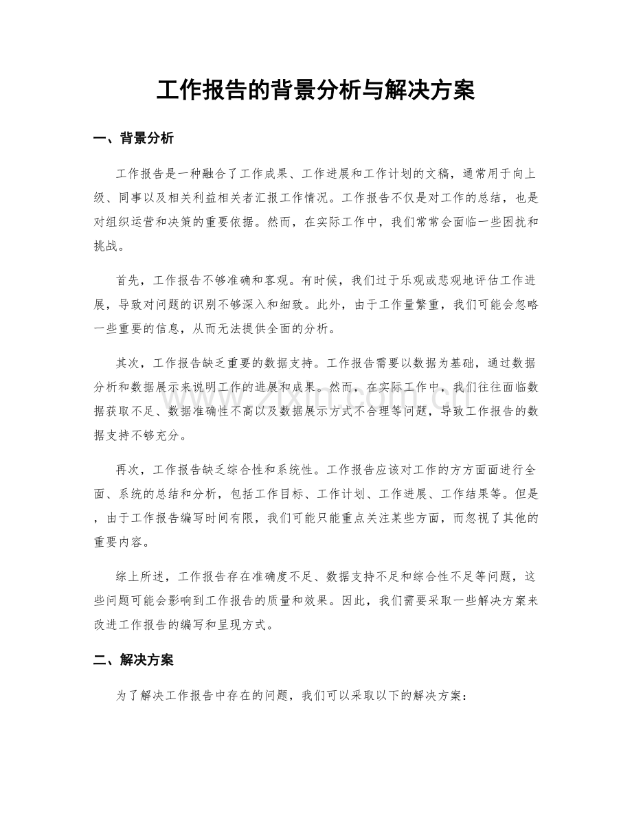 工作报告的背景分析与解决方案.docx_第1页