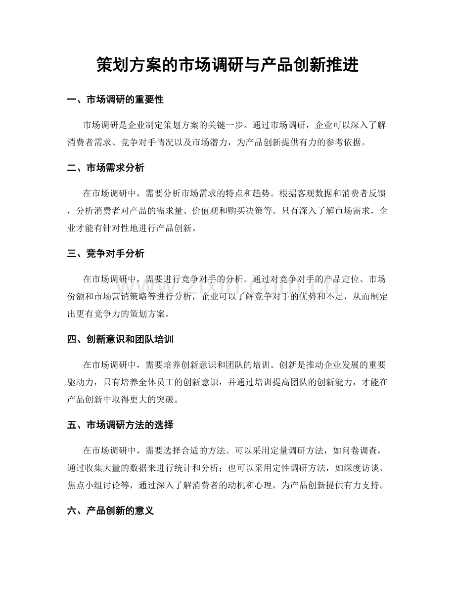 策划方案的市场调研与产品创新推进.docx_第1页