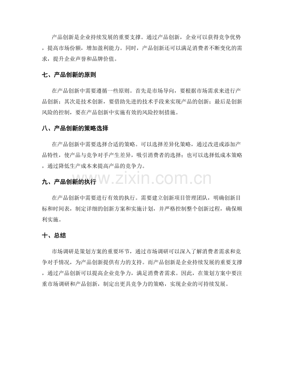 策划方案的市场调研与产品创新推进.docx_第2页