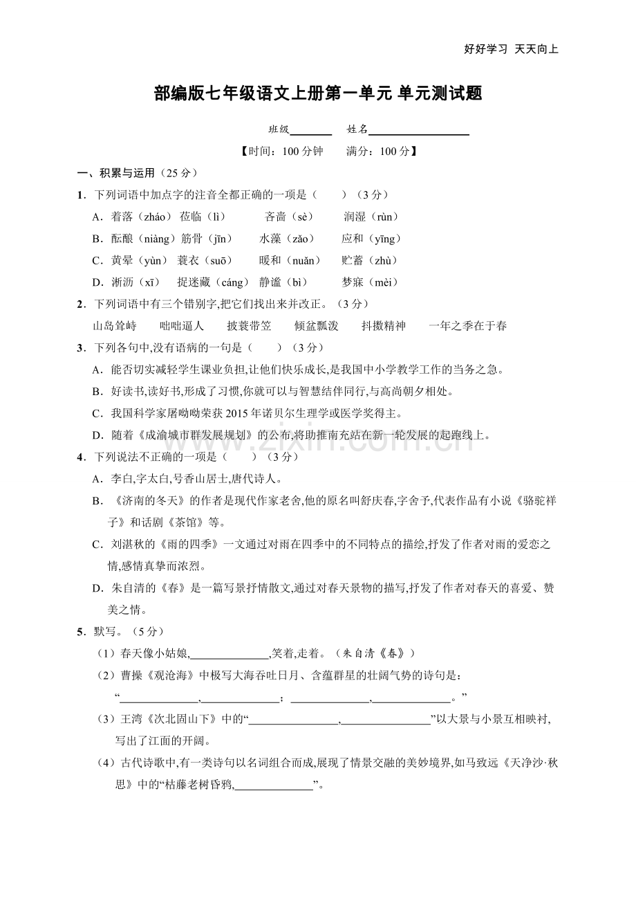 七年级初一上册语文部编版第一单元复习(单元测试)(试卷+答案版).doc_第1页