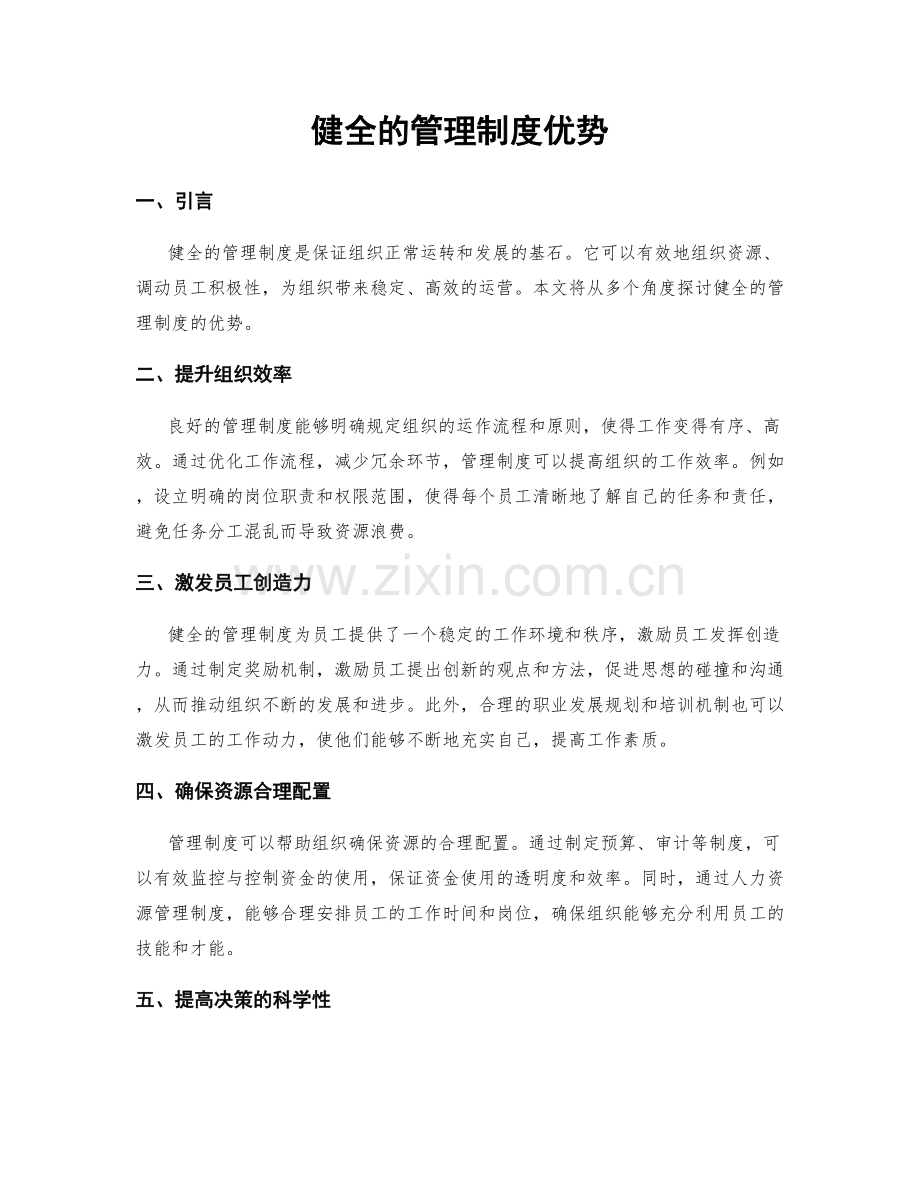 健全的管理制度优势.docx_第1页