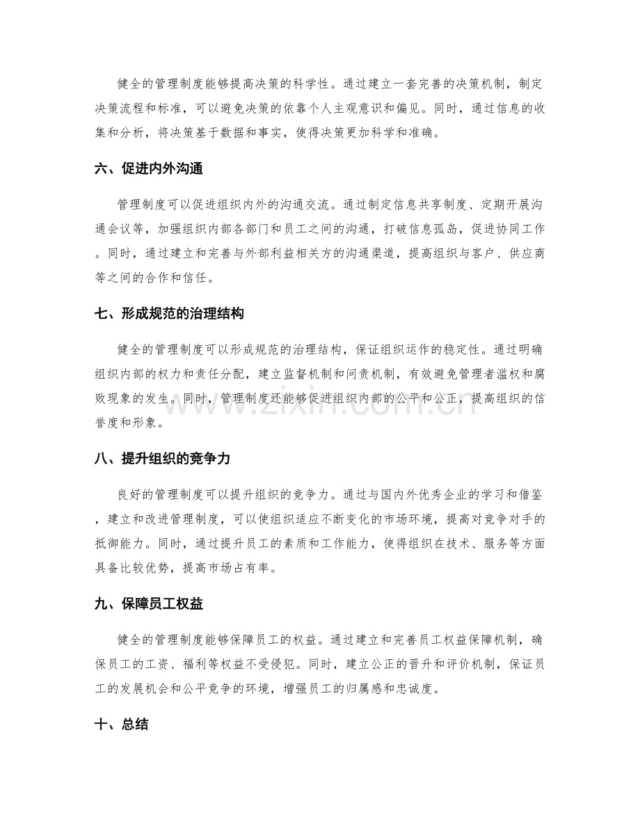 健全的管理制度优势.docx_第2页