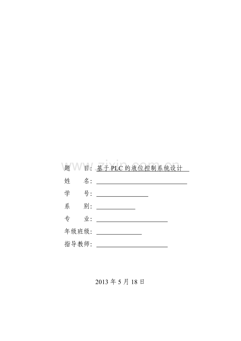 本科毕业设计--基于plc的液位控制系统设计.doc_第1页