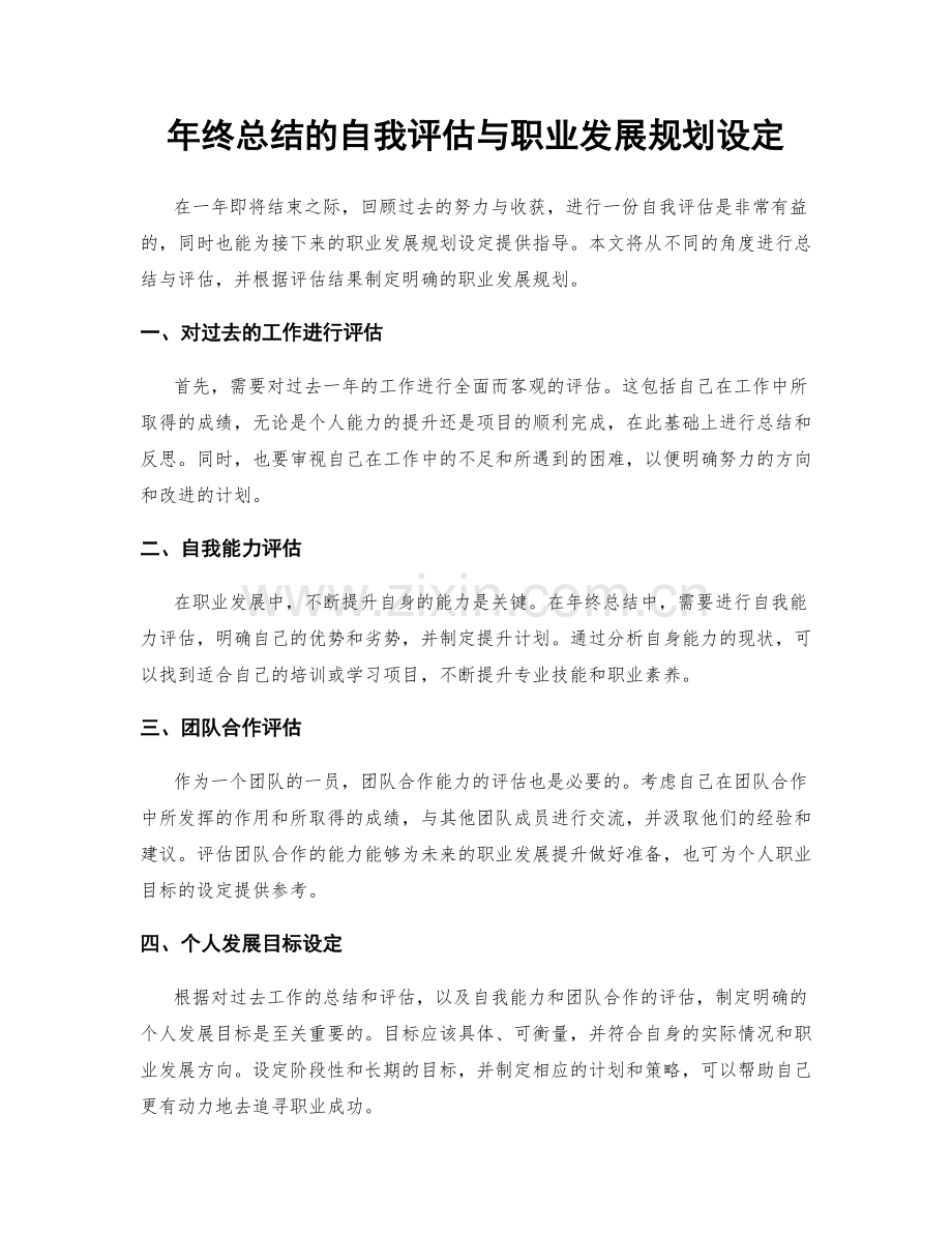 年终总结的自我评估与职业发展规划设定.docx_第1页