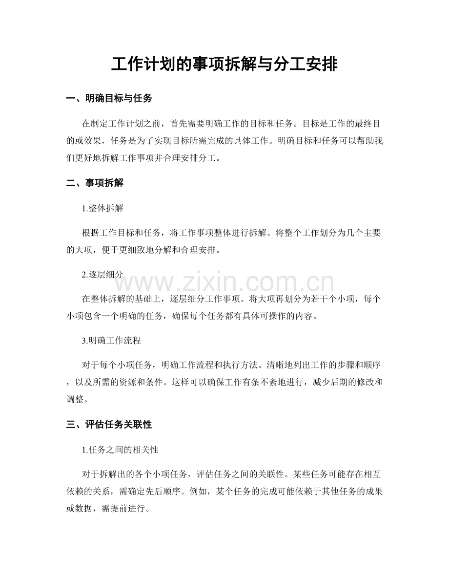 工作计划的事项拆解与分工安排.docx_第1页