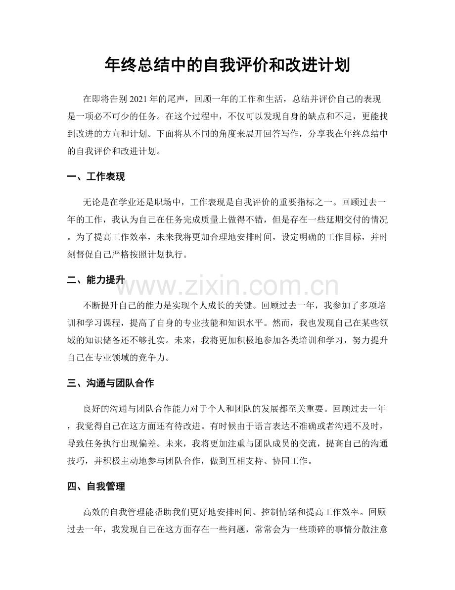 年终总结中的自我评价和改进计划.docx_第1页