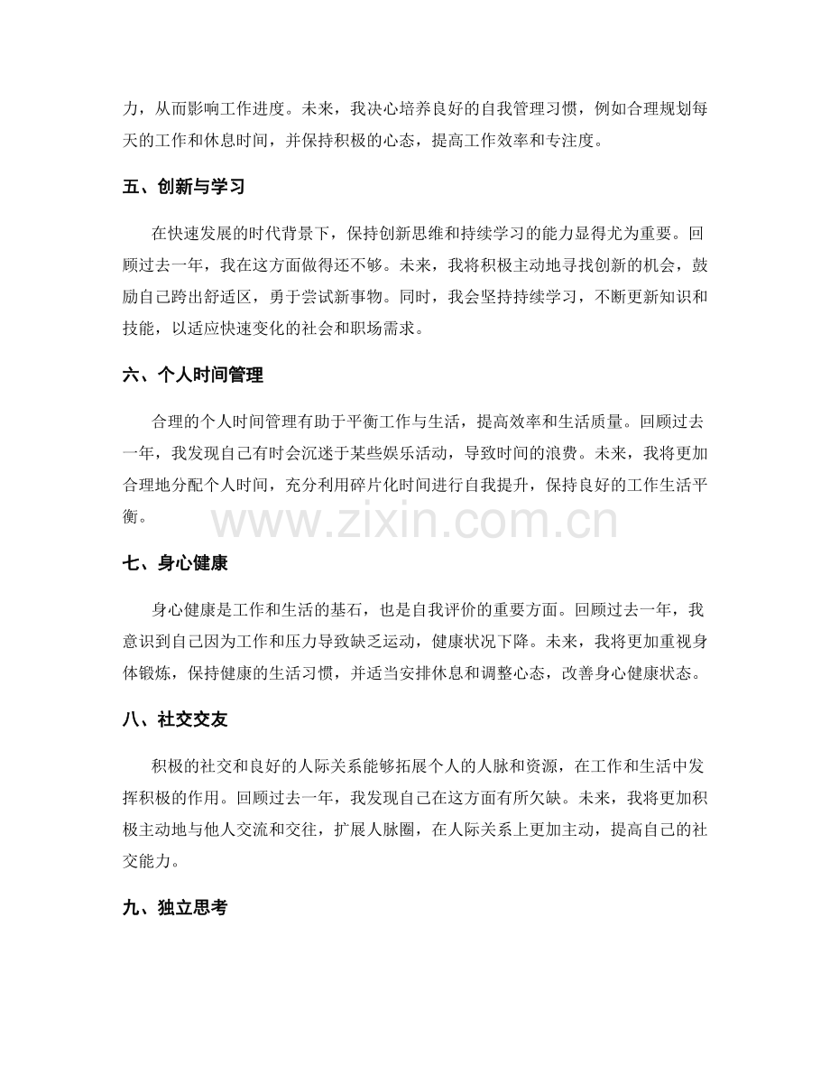 年终总结中的自我评价和改进计划.docx_第2页