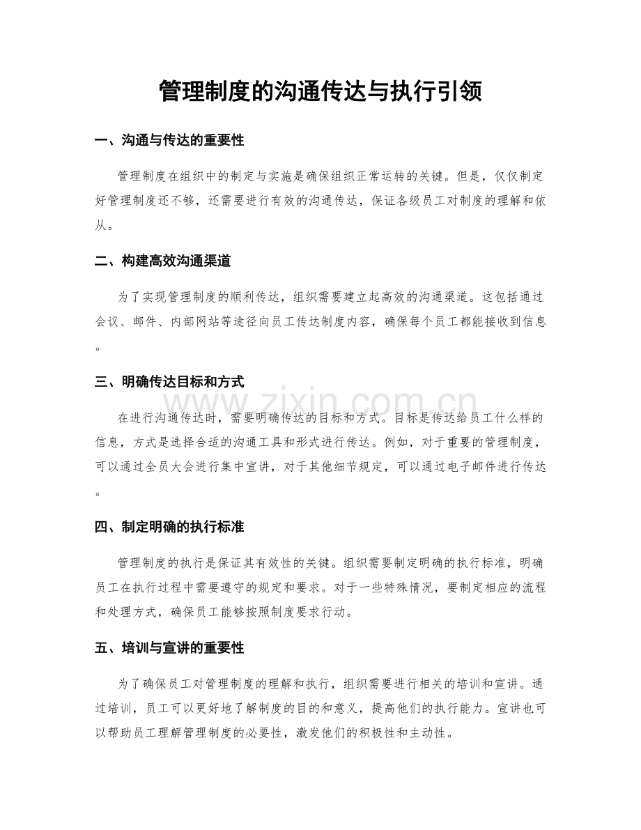 管理制度的沟通传达与执行引领.docx_第1页