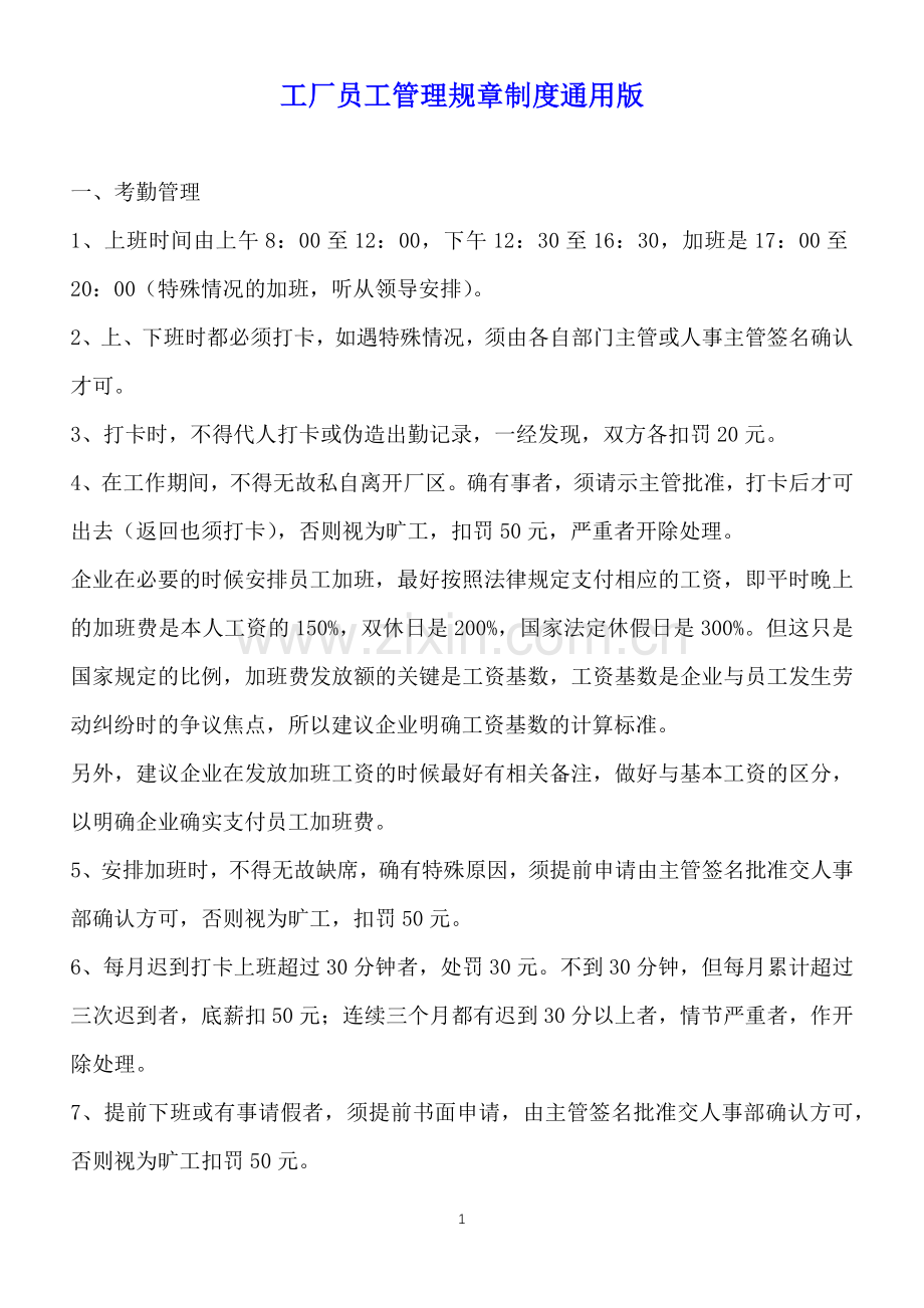 工厂员工管理规章制度通用版.docx_第1页