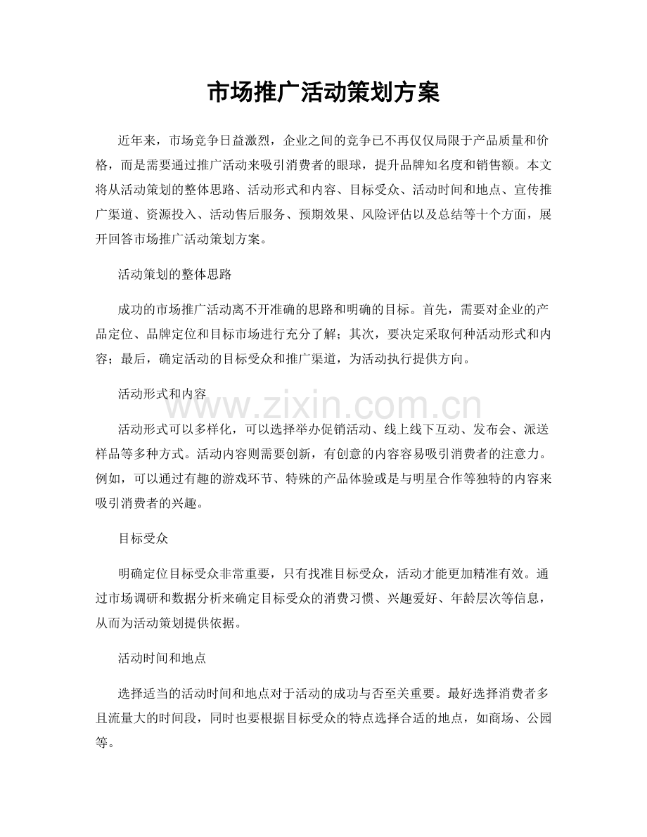 市场推广活动策划方案.docx_第1页