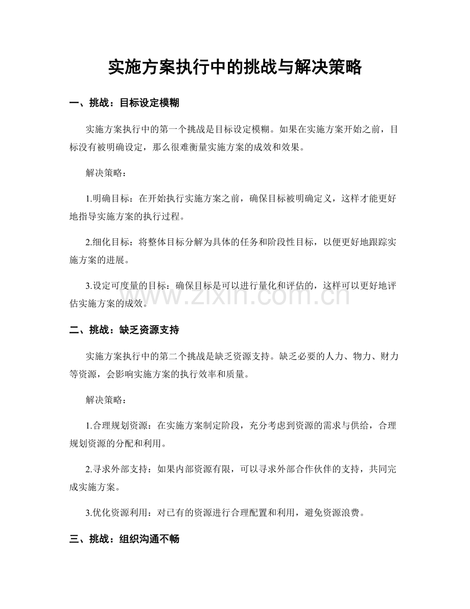 实施方案执行中的挑战与解决策略.docx_第1页