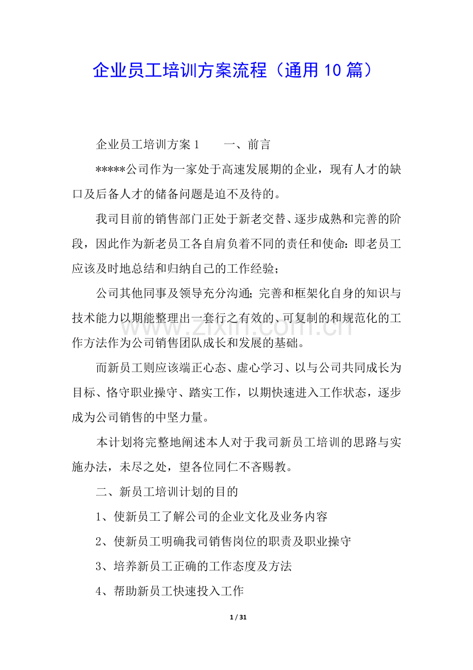 企业员工培训方案流程(通用10篇).docx_第1页