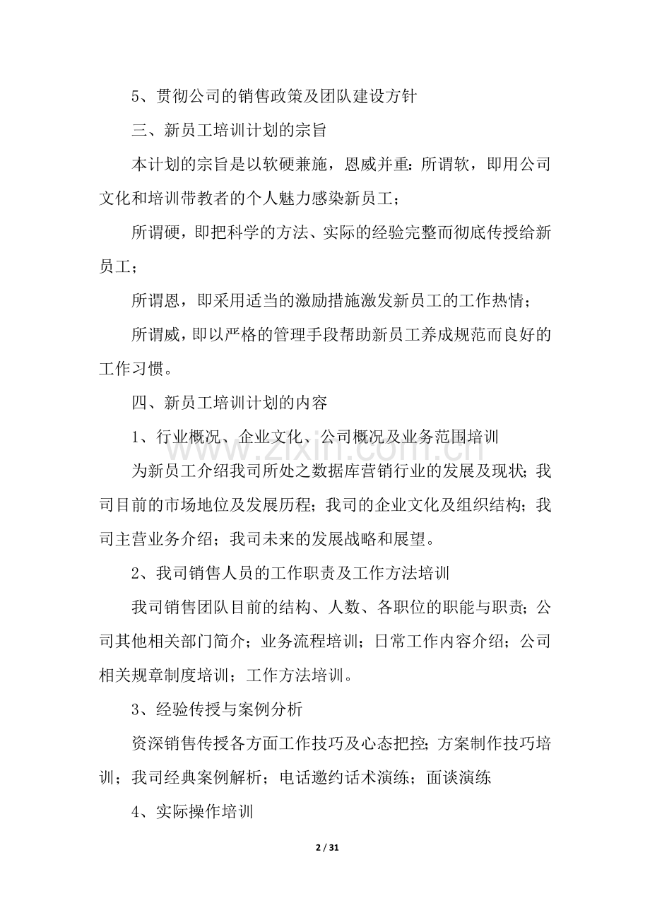 企业员工培训方案流程(通用10篇).docx_第2页