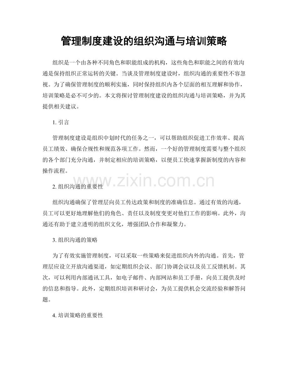 管理制度建设的组织沟通与培训策略.docx_第1页