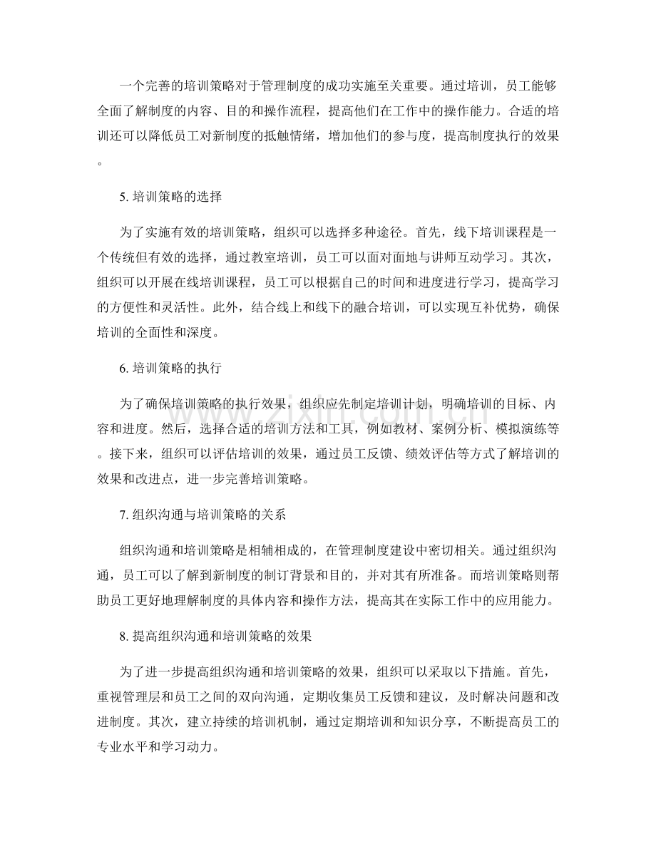 管理制度建设的组织沟通与培训策略.docx_第2页