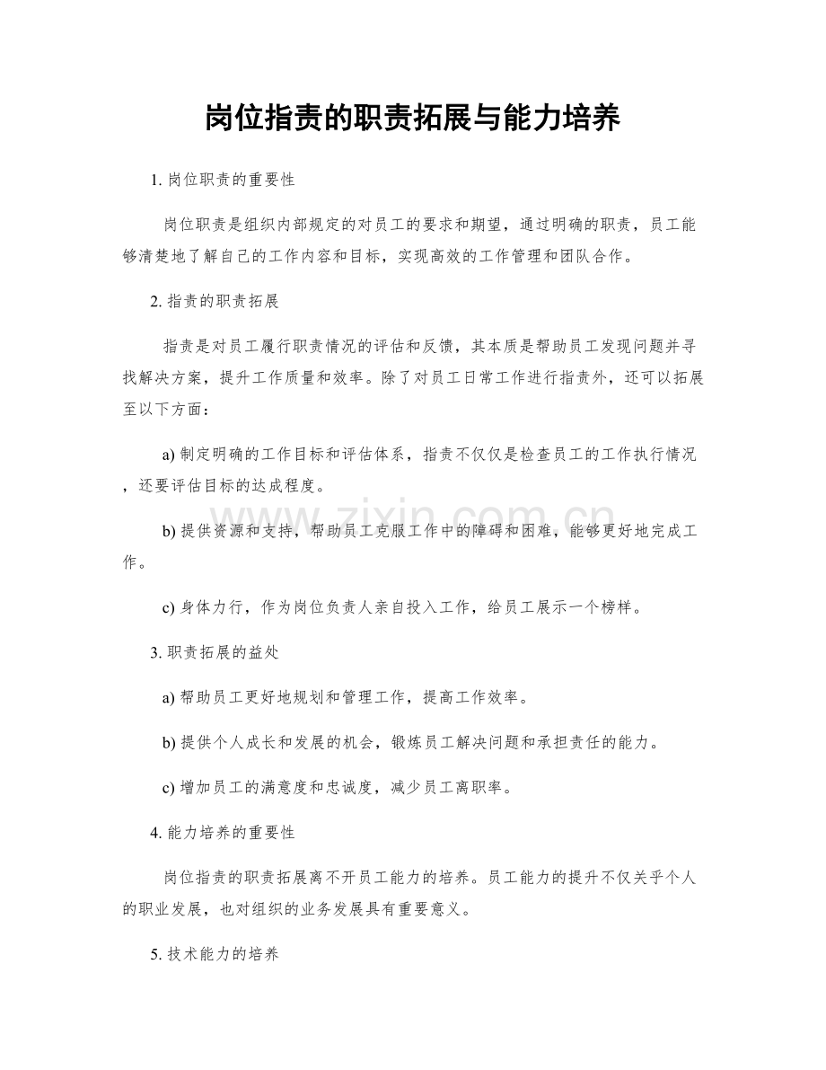 岗位职责的职责拓展与能力培养.docx_第1页