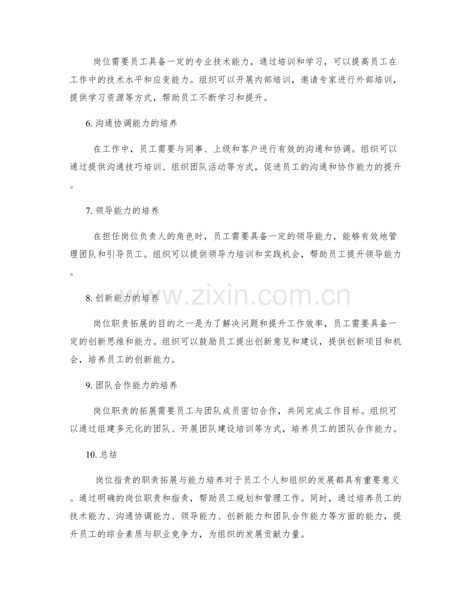 岗位职责的职责拓展与能力培养.docx_第2页