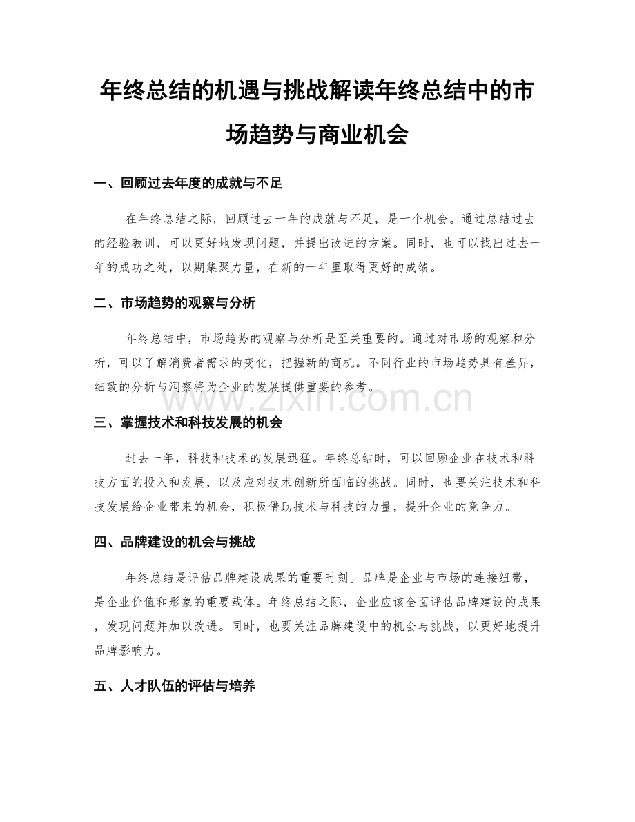 年终总结的机遇与挑战解读年终总结中的市场趋势与商业机会.docx_第1页