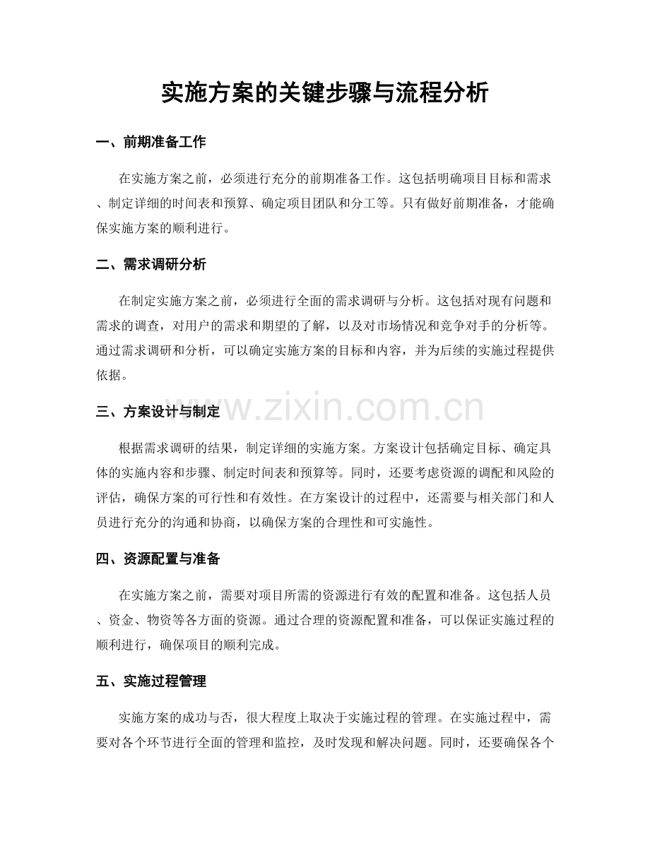 实施方案的关键步骤与流程分析.docx_第1页