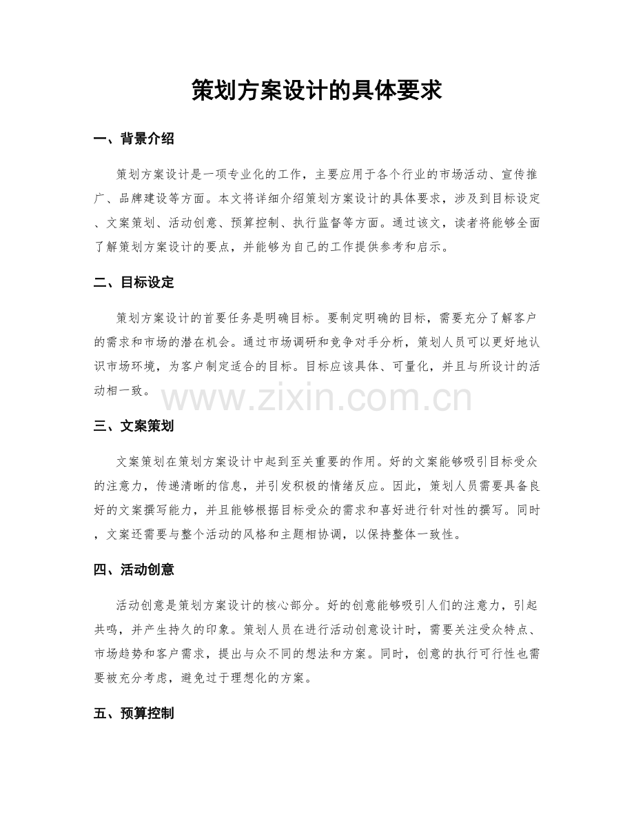 策划方案设计的具体要求.docx_第1页