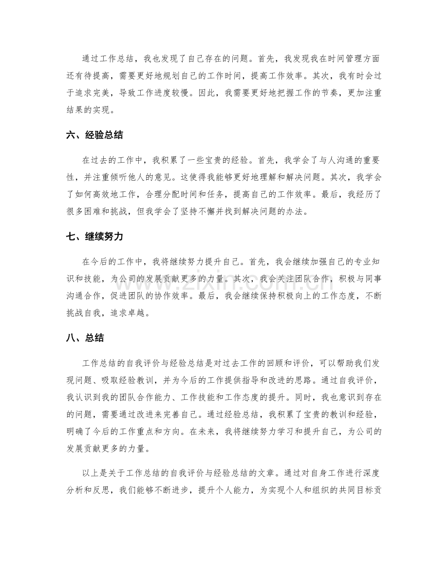 工作总结的自我评价与经验总结.docx_第2页