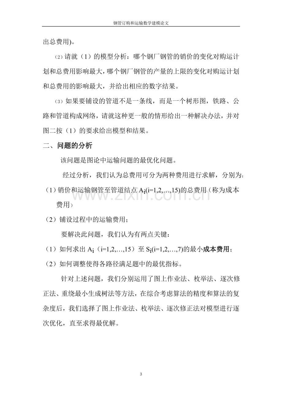 钢管订购和运输数学建模毕业论文.doc_第3页