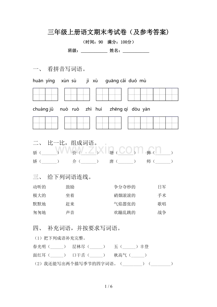 三年级上册语文期末考试卷(及参考答案).doc_第1页