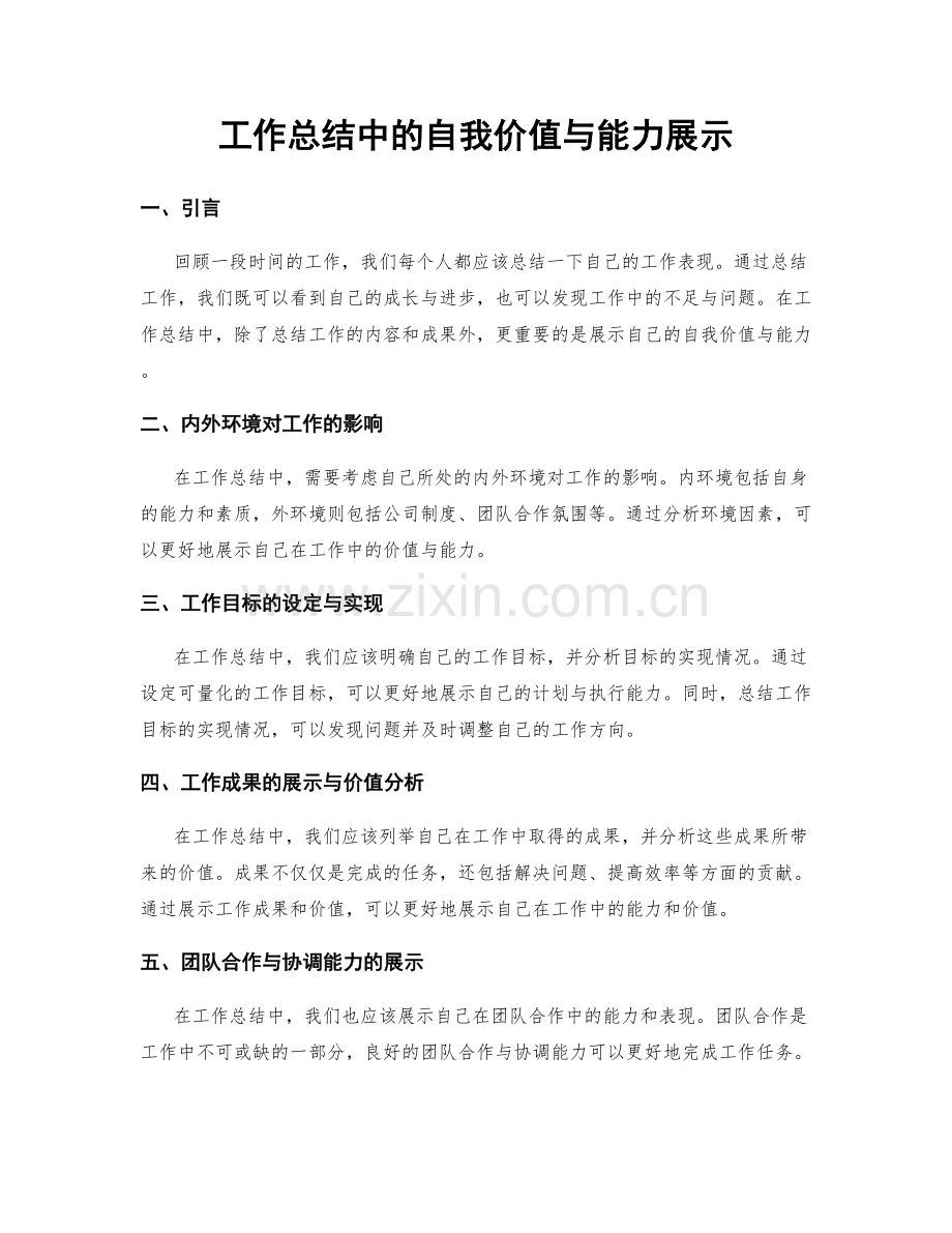 工作总结中的自我价值与能力展示.docx_第1页