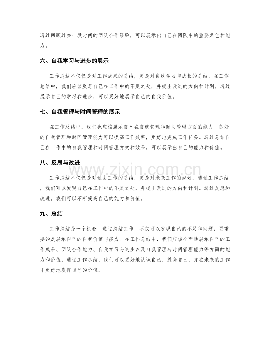 工作总结中的自我价值与能力展示.docx_第2页