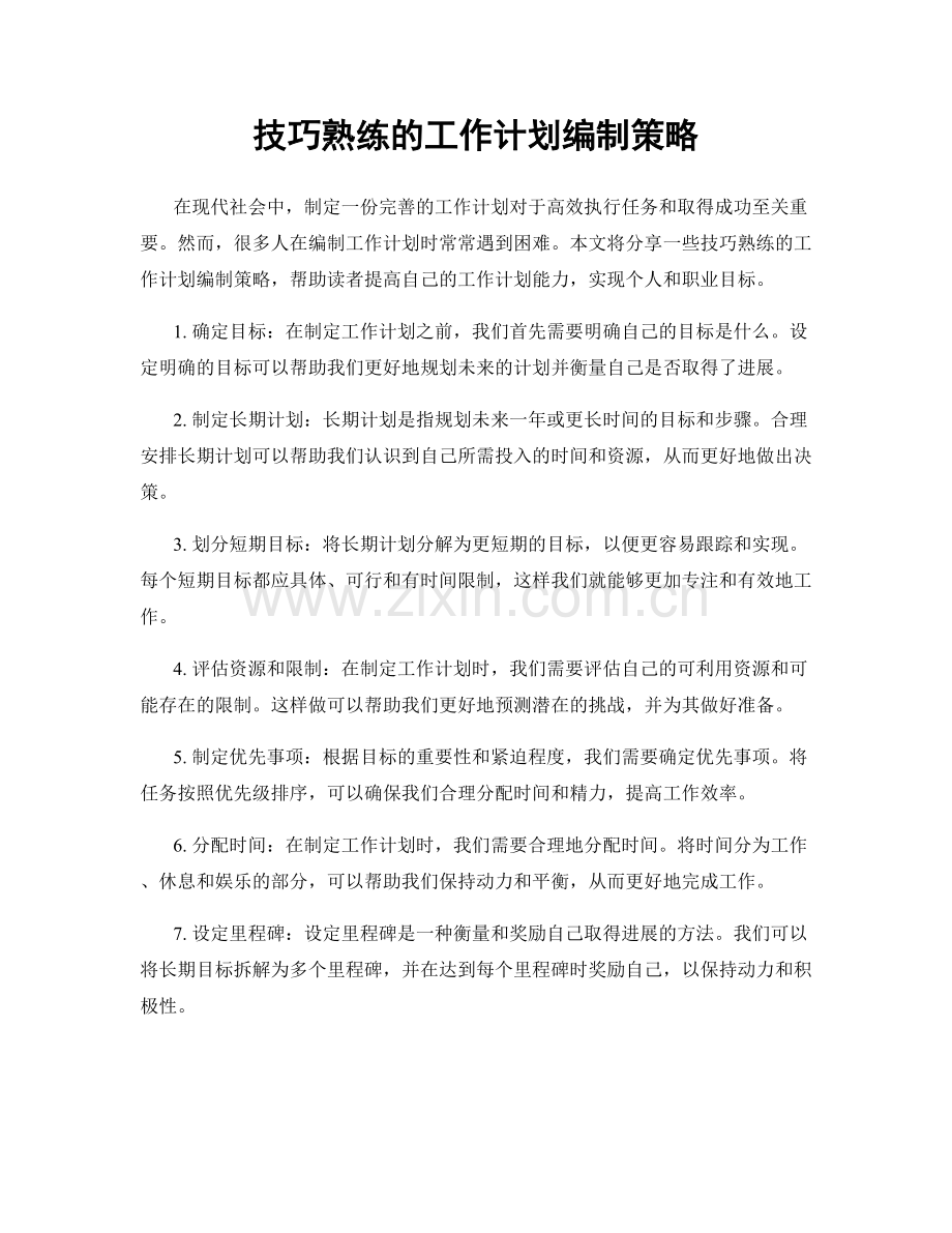 技巧熟练的工作计划编制策略.docx_第1页