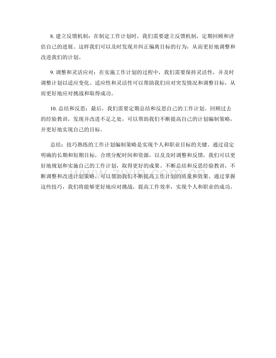 技巧熟练的工作计划编制策略.docx_第2页