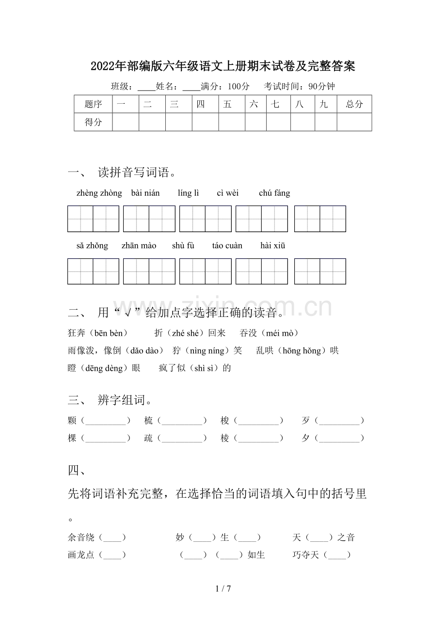 2022年部编版六年级语文上册期末试卷及完整答案.doc_第1页