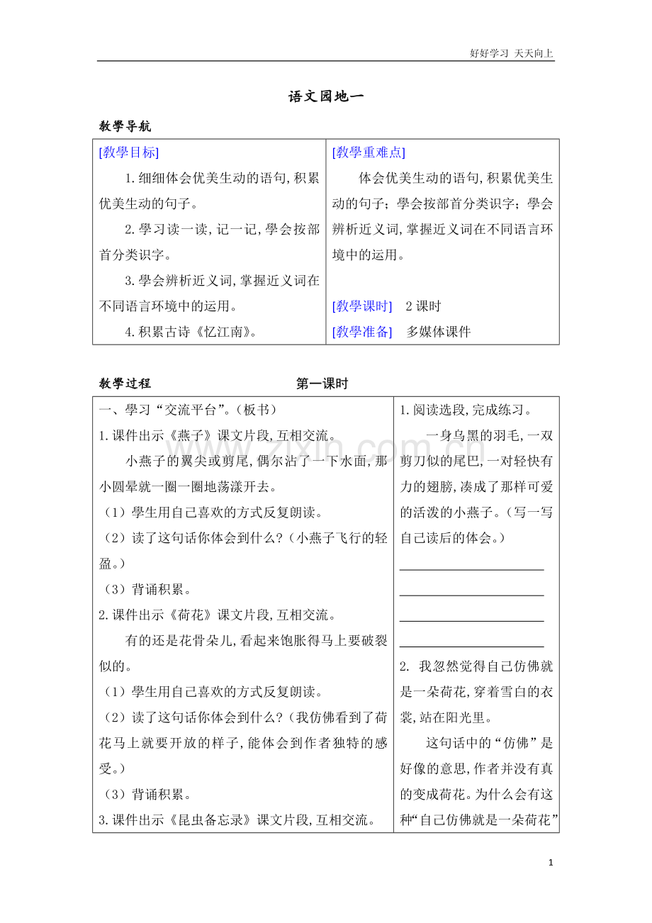 新部编人教版三年级下册语文-语文园地1-名师教学教案.docx_第1页