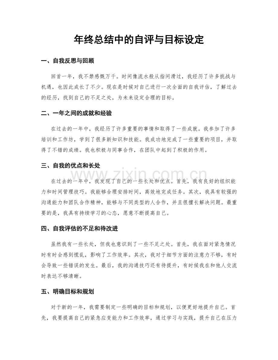 年终总结中的自评与目标设定.docx_第1页