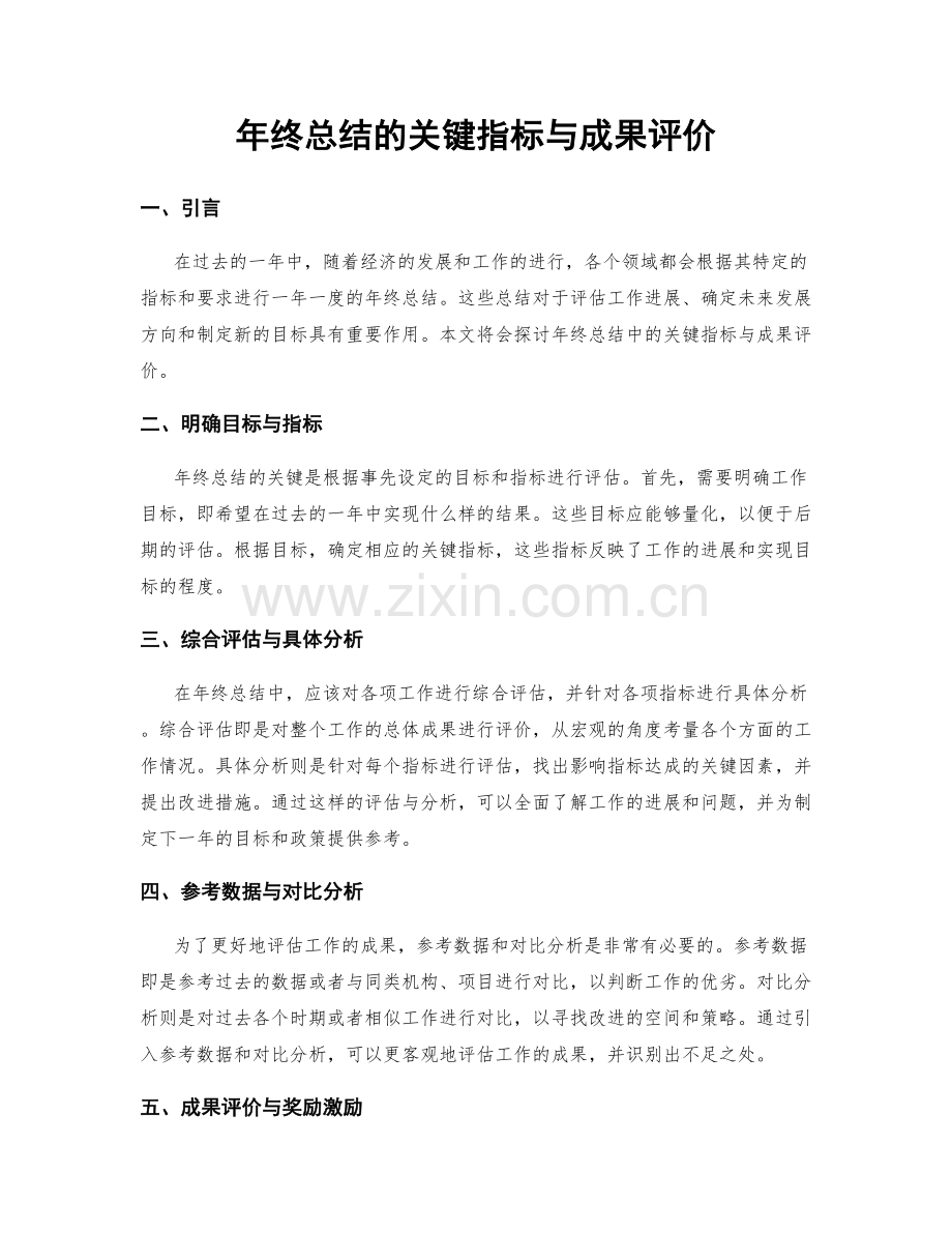 年终总结的关键指标与成果评价.docx_第1页