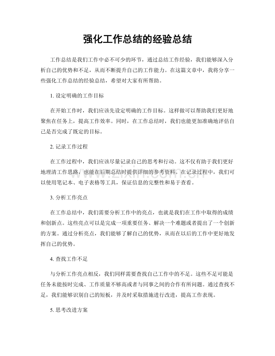 强化工作总结的经验总结.docx_第1页