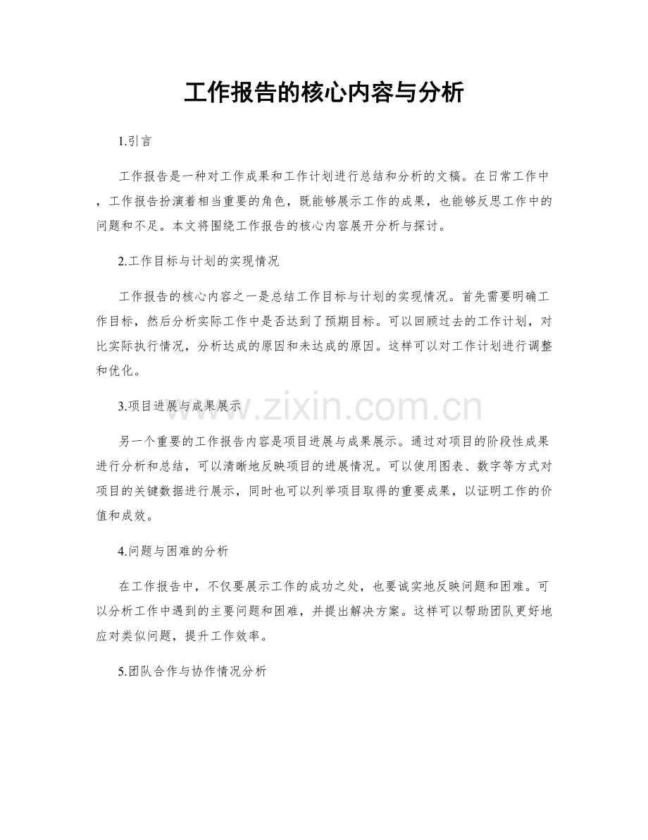 工作报告的核心内容与分析.docx_第1页