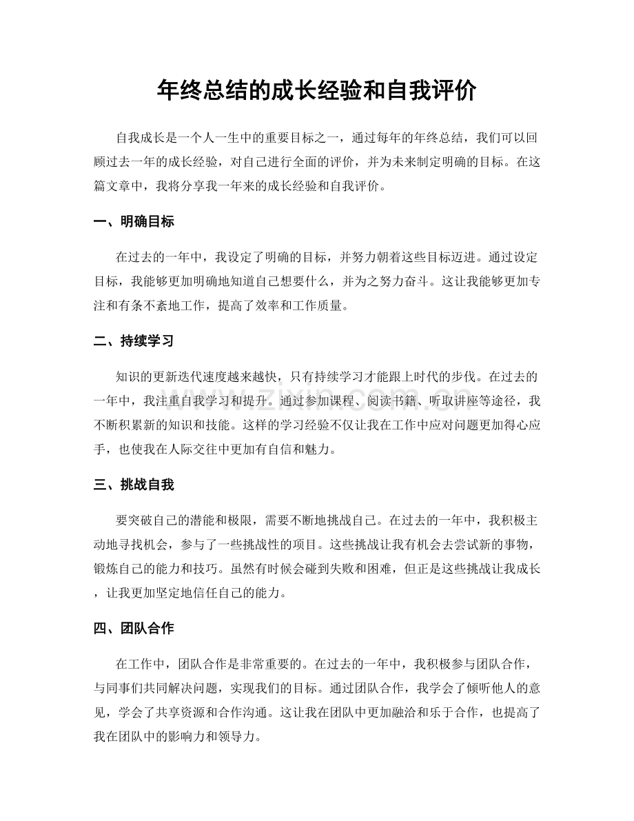 年终总结的成长经验和自我评价.docx_第1页