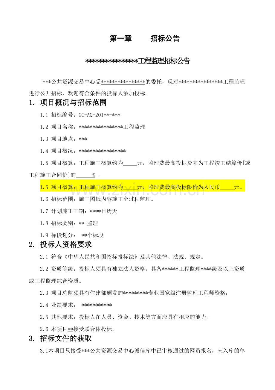 房建、市政监理公开招标文件.doc_第3页