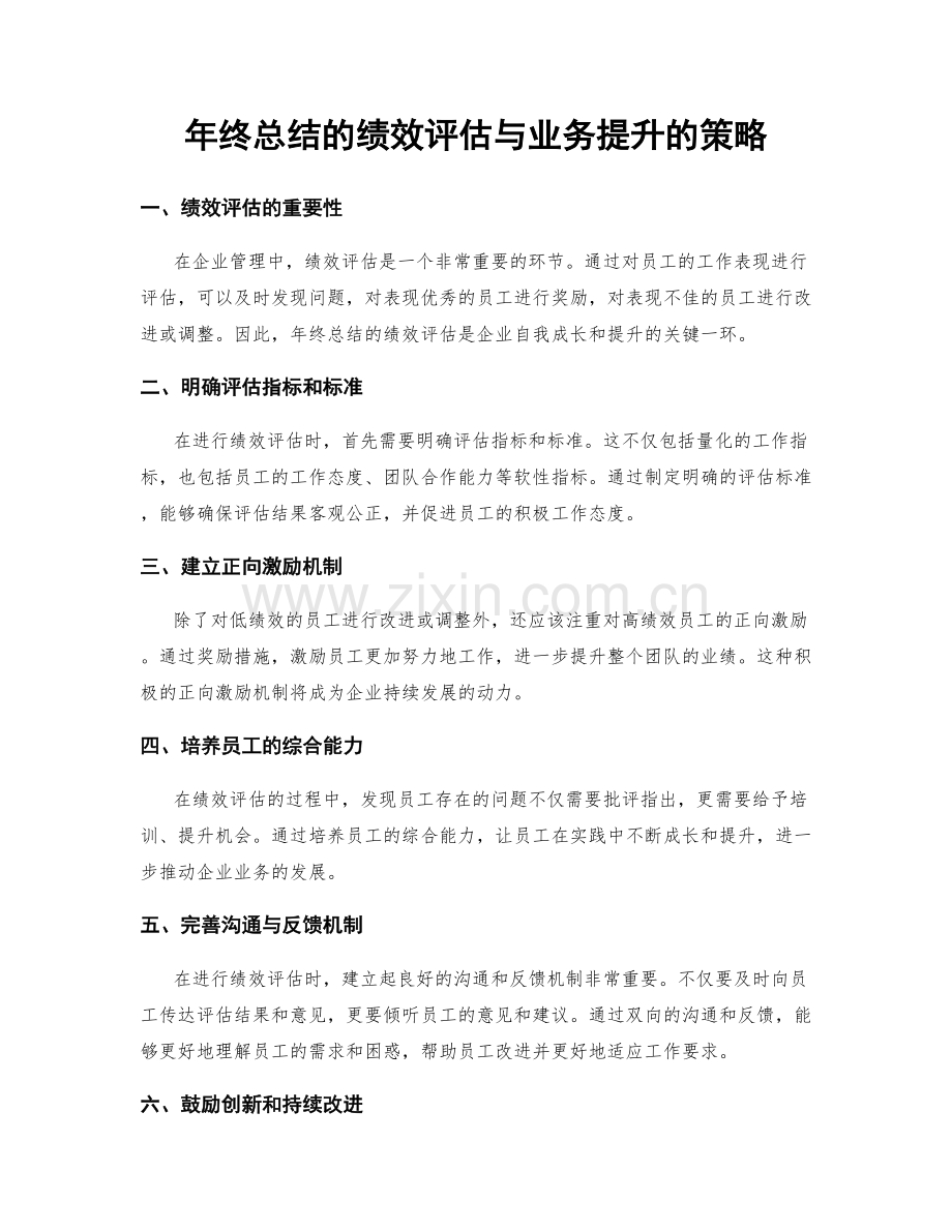 年终总结的绩效评估与业务提升的策略.docx_第1页