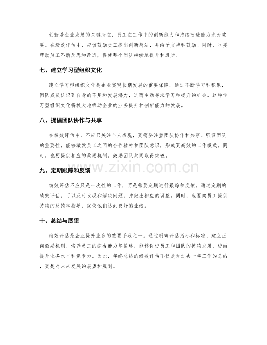 年终总结的绩效评估与业务提升的策略.docx_第2页