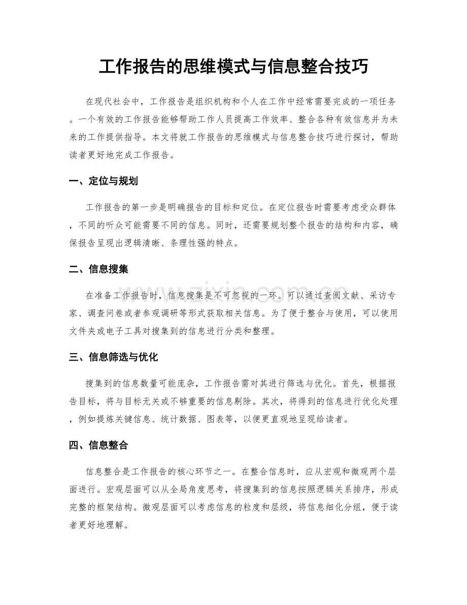 工作报告的思维模式与信息整合技巧.docx_第1页