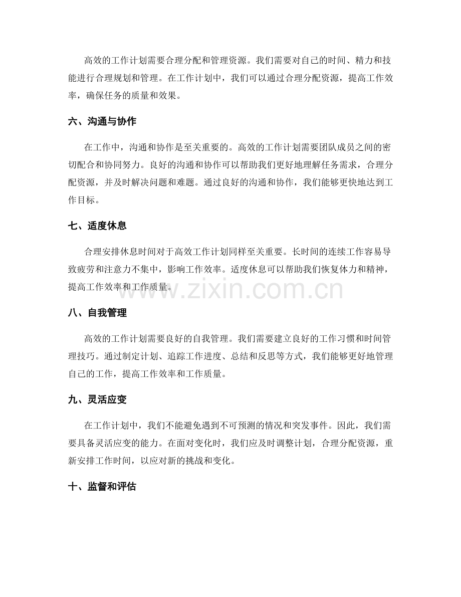 高效工作计划的关键节点管理策略.docx_第2页