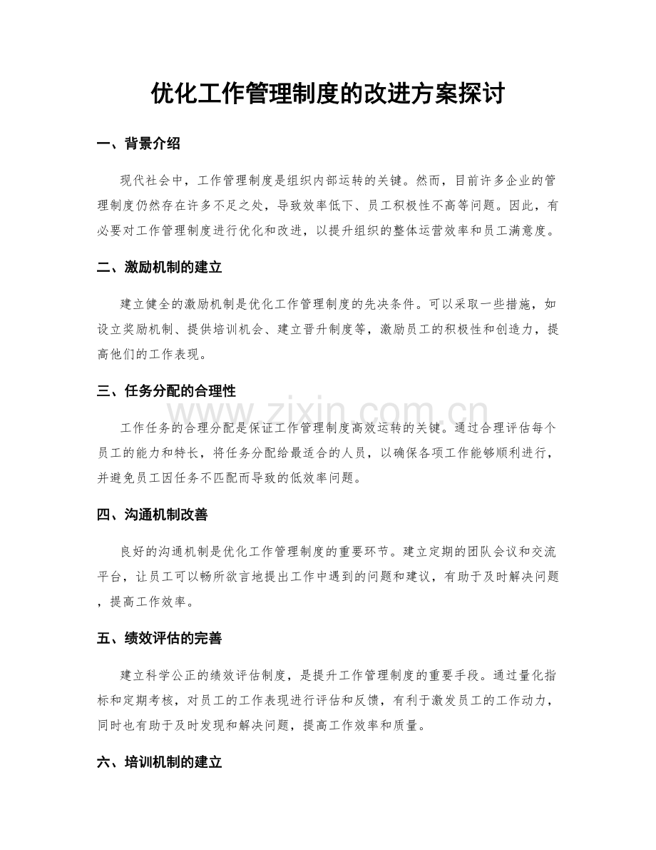 优化工作管理制度的改进方案探讨.docx_第1页