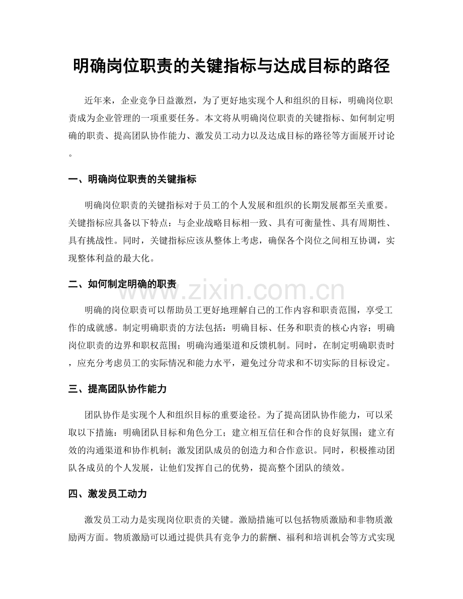 明确岗位职责的关键指标与达成目标的路径.docx_第1页