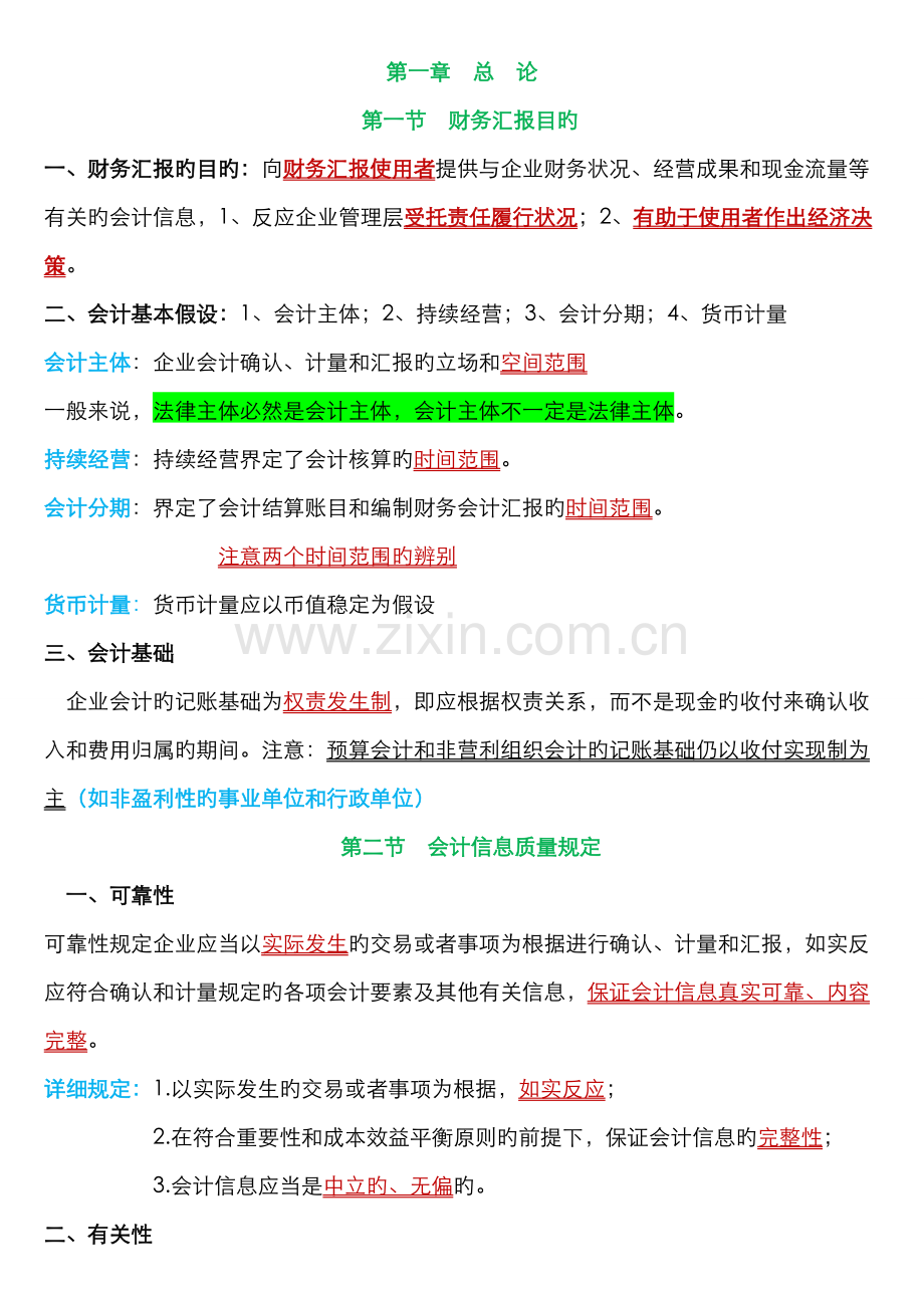 2022年中级会计师考试中级会计实务个人学习笔记.doc_第1页