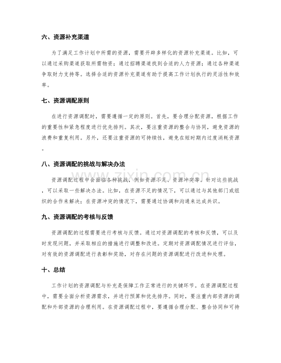 工作计划的资源调配与补充.docx_第2页