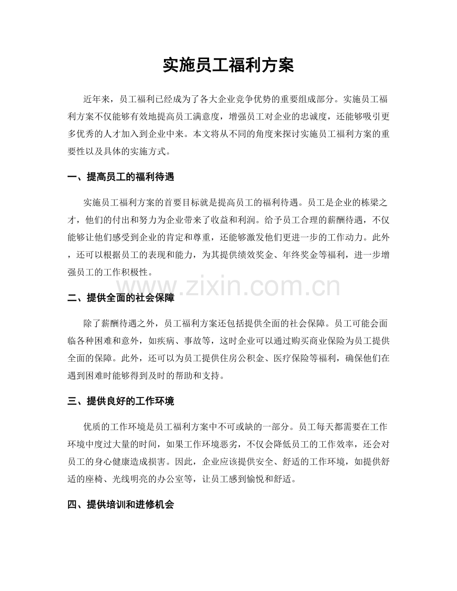 实施员工福利方案.docx_第1页